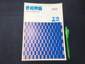 【奇術界報82】『262号 昭和38年6月』●長谷川三子●全8P●検)手品/マジック/コイン/トランプ/シルク/解説書/JMA