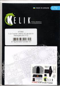 1/72　Reskit KELIK 72082　S-2A Tracker interior 3D decals for Hasegawa kit 　ハセガワ　S-2Aトラッカー内装用３Dデカール