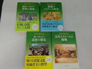 【ワケアリ品】 世界の歴史シリーズ4冊セット