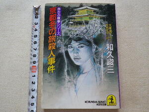 京都冬の旅殺人事件　和久峻三　文庫本●送料185円●数冊同梱可