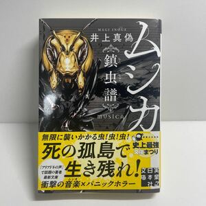 ムシカ　鎮虫譜 （実業之日本社文庫　い２０－１） 井上真偽／著