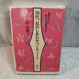 ３０代、私のしあわせづくりノート　中山庸子著