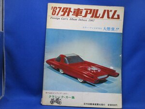 外車アルバム　1967 日刊自動車新聞社　クラシックカー特集　コレクション品　50725