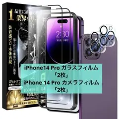 iPhone14Proガラスフィルム、カメラフィルム「2枚」