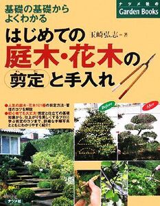 はじめての庭木・花木の剪定と手入れ 基礎の基礎からよくわかる ナツメ社のGarden Books/玉崎弘志【著】