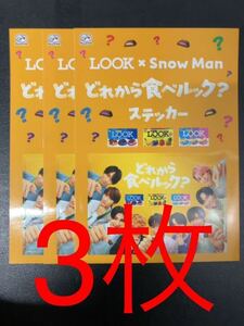 【3枚】SnowMan ファミマ ステッカー LOOK 不二家 ファミリーマート