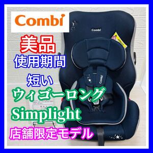 即決 美品 combi ウィゴーロング Simplight 手洗い済み チャイルドシート 送料込み 4100円お値引きしました コンビ