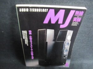 MJ無線と実験　1992.4　小型2ウェイスピーカーの試聴と測定/GEO