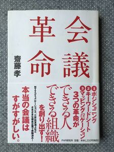 会議革命　齋藤孝　PHP 送料無料