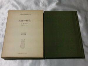 哀艶の雅歌 (川端康成研究叢書8) / 川端文学研究会 1980年発行