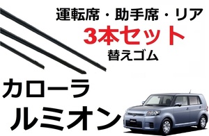 カローラルミオン ワイパー 替えゴム 適合サイズ フロント2本 リア1本 合計3本 交換セット TOYOTA 純正互換 NZE151N ZRE152N ZRE154N