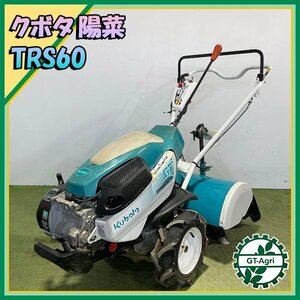 As24610 クボタ TRS60 陽菜 耕耘機 ■正逆ロータリー■ 管理機 最大6.2馬力【整備品】 KUBOTA はるな #