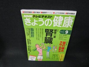 NHKきょうの健康2014年9月号　慢性肝臓病　折れ目有/TFE