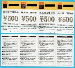 ◆クリエイト・レストラン・ホールディングス　株主様ご優待券　4,000円分◆