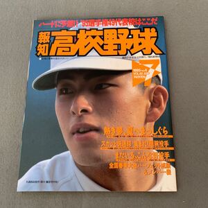 報知高校野球☆1995年7月号☆No.4☆白球と青春を語るマガジン☆