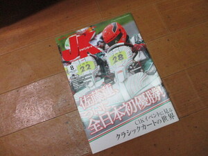 2015年8月号　№373　送料￥198～　ジャパン カート 　バックナンバー　未使用　クリックポストで3冊まで同梱にて送れます　JK