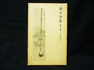 △難あり 『漱石全集 第十巻 彼岸過迄』岩波書店 函あり 1979年第4刷 解説 注解 第10回配本