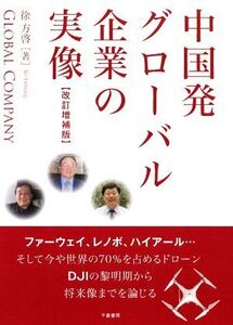 中国発グローバル企業の実像 改訂増補版/徐方啓(著者)