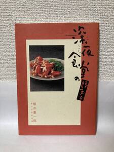 送料無料　深夜食堂の勝手口【堀井憲一郎　協力・安倍夜郎　小学館ＢＣＳ】