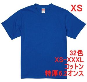 Tシャツ XS ロイヤル ブルー 半袖 無地T 厚手 6.2オンス 綿100％ 透けない 丈夫 特厚 肉厚 無地 A407 SS 青 青色