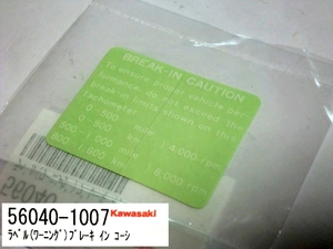 ◆カワサキ 56040-1007 ブレークイン ラベル② 4st用 ☆1/ タコメーター コーション 慣らし運転 Z1/Z900RS/KZ1000R/Z1000LTD//KZ1300/GPZ