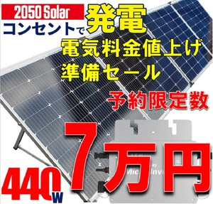 プラグインソーラー 440W （折りたたみパネル220W×2枚）コンセント発電 工事不要 ソーラー発電キット サポート無料 SEKIYA