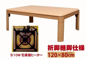 120cm幅高級リビングこたつ(120－80cm)折脚＆継脚仕様（ＵＶ塗装）ナチュラル_c