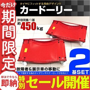 【数量限定セール】カードーリー 2基セット 積載合計900kg 事故車 故障車 移動 タイヤドーリー ホイール ドーリー 車整備 工具 新品 未使用