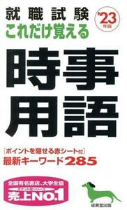 就職試験　これだけ覚える時事用語(’２３年版)／成美堂出版編集部(編著)