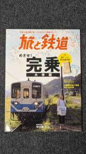 『旅と鉄道』２０１９年１１月号 めざせ！完乗大作戦