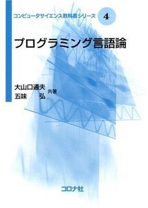 [A01532039]プログラミング言語論 [コンピュータサイエンス教科書シリーズ] (コンピュータサイエンス教科書シリーズ 4) 大山口 通夫; 五