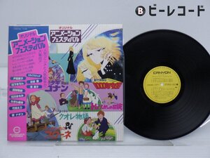 OST「オリジナル アニメーション フェスティバル」LP(C18G0109)/アニソン