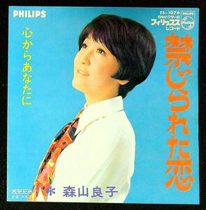 ◆中古EP盤◆森山良子◆禁じられた恋◆心からあなたに◆28◆