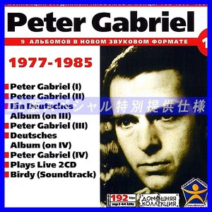 【特別提供】PETER GABRIEL CD1+CD2 大全巻 MP3[DL版] 2枚組CD⊿