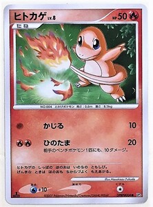 ヒトカゲ　lv.8　ポケモンカード　DP3　DPBP#004　2007　ポケットモンスター　ポケカ