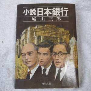 小説 日本銀行 (角川文庫) 城山 三郎 訳あり ジャンク