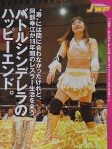 週刊プロレス2014年9月3日号　JWP女子プロレス後楽園ホール大会　阿部幸江が18年間のレスラー生活を全う、中島安里紗、里村明衣子、華名、