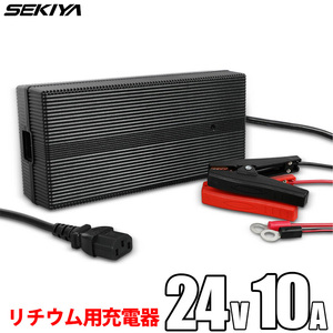 SEKIYA リン酸鉄リチウムイオン バッテリー専用充電器 24V 10A PSE取得 保護機能内蔵 静音 2年保証