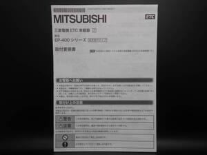 I-553 ☆ 三菱電機 取付要領書 ☆ MITSUBISI ETC車載器 EP-400 シリーズ 中古【送料￥210～】