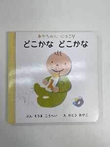 あかちゃんにっこり　どこかなどこかな あかちゃんにっこり１相馬公平(著者),かとうあやこ(その他) 2002年平成14年11月【H93623】