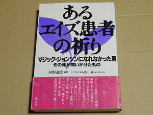 あるエイズ患者の祈り　マジック・ジョンソンになれなかった男 その死が問いかけたもの　河野通宏　高田昇