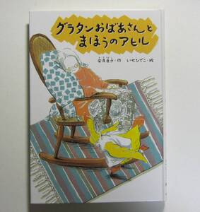 グラタンおばあさんとまほうのアヒル　安房直子作　いせひでこ絵