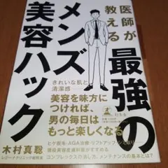 医師が教える最強のメンズ美容ハック