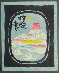 【真作】■蔵書票・型染版画■作家：岡村吉右衛門●仮題：蔵書票「富士」