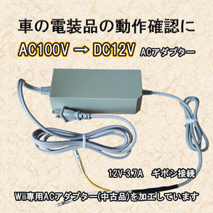 AC100V⇒DC12V電源 電圧変換アダプター 加工品 カー用品やカーオーディオなどの動作確認、LEDの点灯確認に便利です