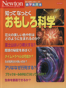 知ってなっとくおもしろ科学／サイエンス