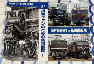 SHIN 企画 模型 ファン 実物 構造 1 EF58 61 品川 運転所 2冊 鉄道 国鉄 JR 電気 機関車 電機 EL 機芸 出版社