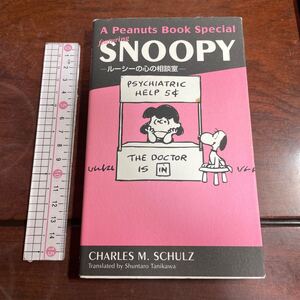 Ａ　Ｐｅａｎｕｔｓ　ｂｏｏｋ　ｓｐｅｃｉａｌ　ｆｅａｔｕｒｉｎｇ　Ｓｎｏｏｐｙ　ルーシーの心の相談室 4シュルツ／著谷川俊太郎／訳