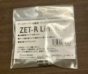 ゾノトーン ZET-R Limited アースケーブル接続用・プレミアムRCAキャップ端子・ロジウムメッキバージョン - Zonotone