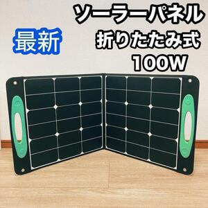 【新品】100W ソーラーパネル 充電器 折りたたみ式　災害　防災備蓄　アウトドア ポータブル電源